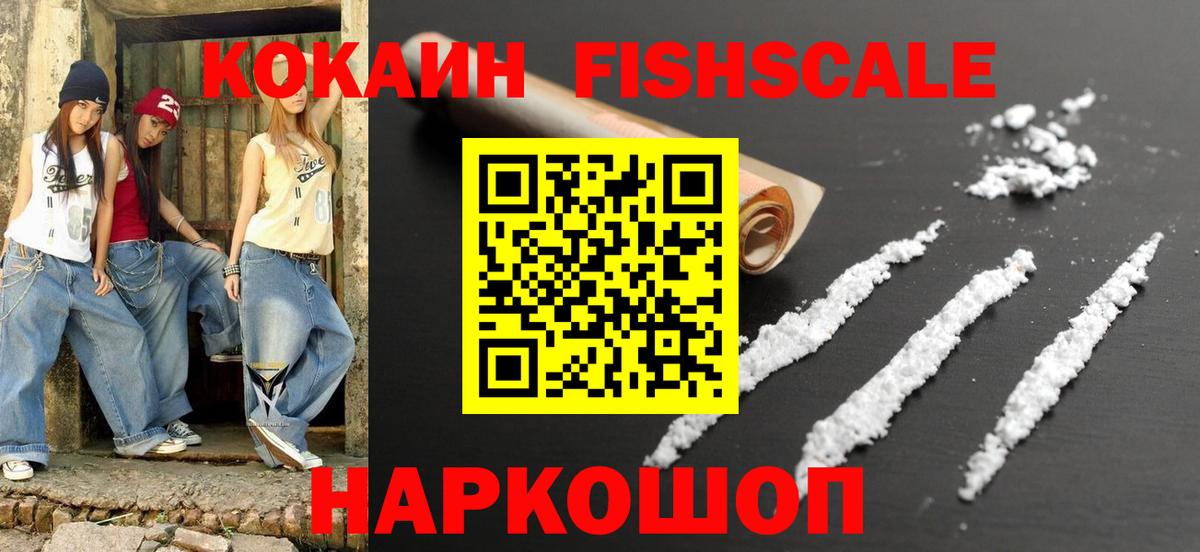 Cocaine Fish Scale Владивосток
